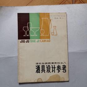 酒具设计参考 ——酒的包装装潢资料之八