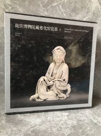 故宫博物院藏德化窑瓷器（套装上下册）