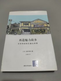 再造魅力故乡：日本传统街区重生故事