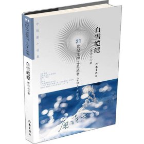 现货 21世纪文学之星丛书.2018年卷：白雪皑皑（中篇小说） 9787521205367 作家出版社