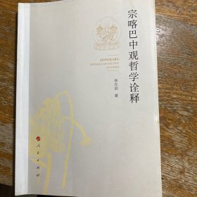 宗喀巴中观哲学诠释