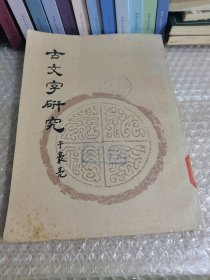 古文字研究（第十辑）