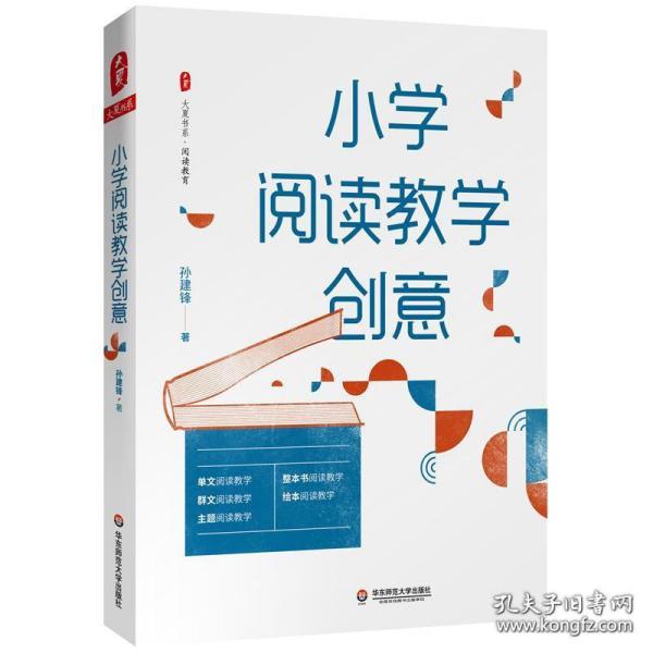 大夏书系·小学阅读教学创意