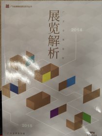 广东省博物馆展览解析2014-2015