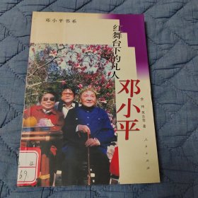 红舞台下的凡人邓小平