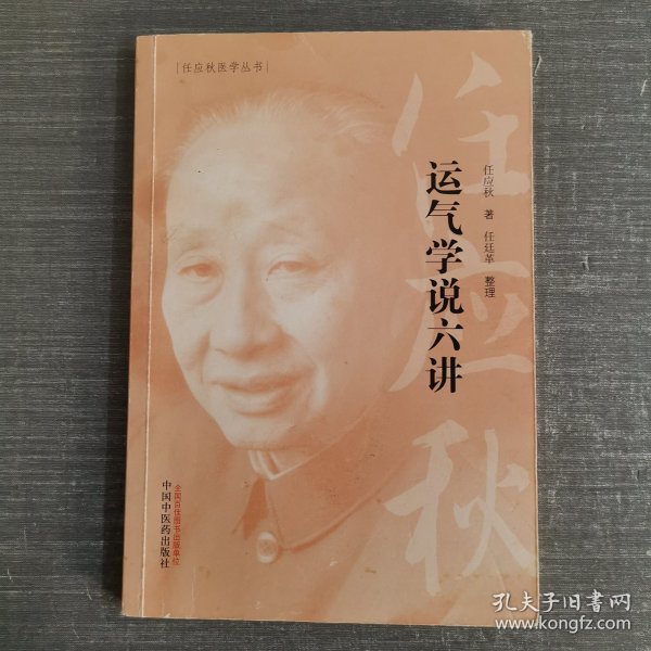 任应秋医学丛书：运气学说六讲