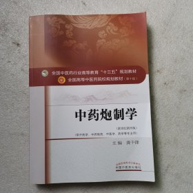 中药炮制学/全国中医药行业高等教育“十三五”规划教材