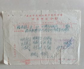 1969年武汉市药材公司中药门市部中医师处方笺1张！ 按图发货！严者勿拍！