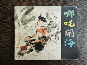 连环画：哪吒闹海（40开彩色版1980年1版1印）