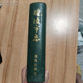 （湖南省）醴陵市志（1995.2一版一印，1129页，仅印7千册，139图，4幅题词，5幅地图。醴陵市是世界釉下五彩瓷原产地、中国“国瓷”、“红官窑”所在地。品相瑕疵:书皮的书脊上端有些残损，其他正常，不影响阅读，品相如图）