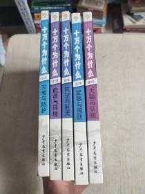 十万个为什么(第6版 平装)5册合售