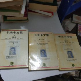 卡夫卡文集  审判  变形记 城堡 3本