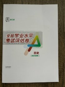 全品学业水平考试评估卷历史知识清单浙江省