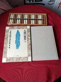 五味川纯平著作集人间の条件(3)日文原版