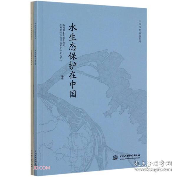 中国水利成就系列(共2册)