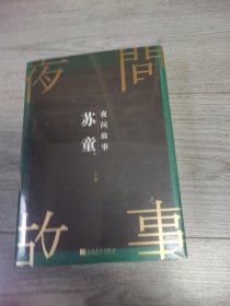 苏童短篇小说集：夜间故事（珍藏版）（套装共2册）