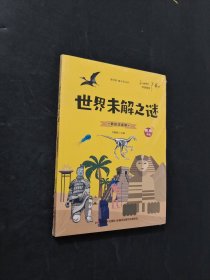 兒童最喜歡讀的世界未解之謎