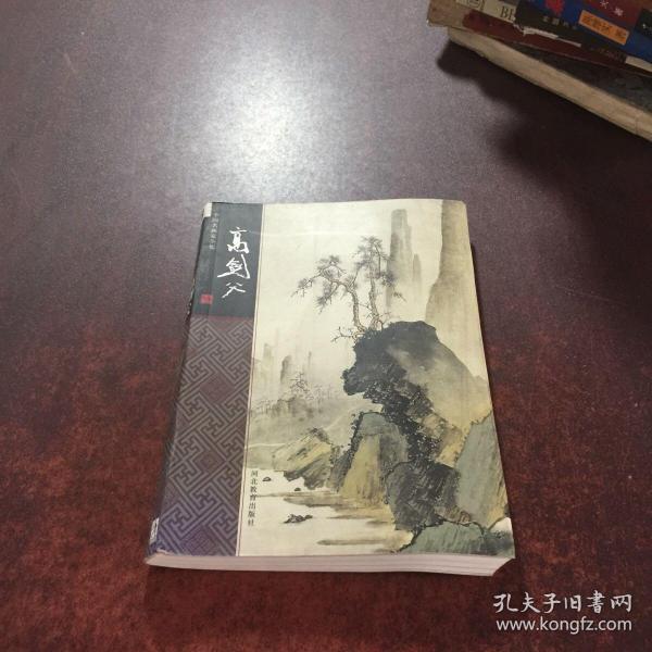 中国名画家全集:高剑父