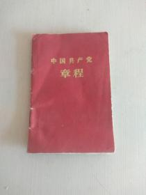 八大党章，小开本1956年安徽人民出版社
    实物拍照，二手闲置看好下单，售后避免退货以防双方麻烦。理性交流合作愉快！