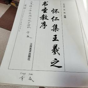 怀仁集王羲之书圣教序(中国古代名家名帖之十四)