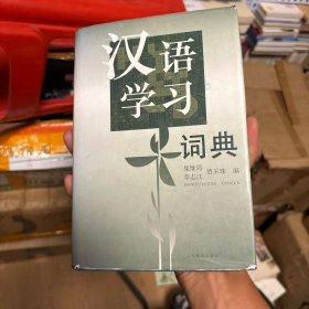 汉语学习辞典