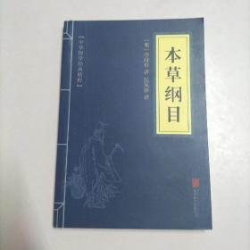 中华国学经典精粹：本草纲目