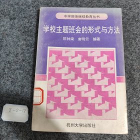 学校主题班会的形式与方法