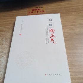 拍“蝇”扬正气：广西查处发生在群众身边的“四风”和腐败问题专项工作宣传报道集