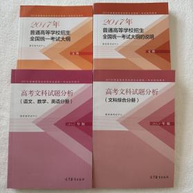 2017年高考文科考试大纲+说明+语数英试题分析+政史地试题分析共4册