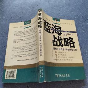 蓝海战略：超越产业竞争，开创全新市场