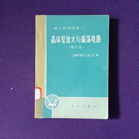 晶体管放大与振荡电路 电子技术讲座（二）修订本