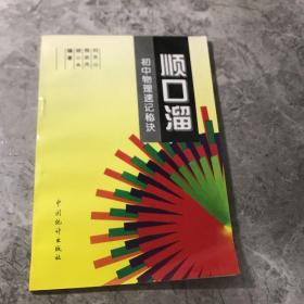 顺口溜.初中物理速记秘诀