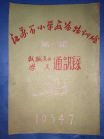 1954年（第一届）江苏省小学教师轮训班《教职员工、学员》通讯录