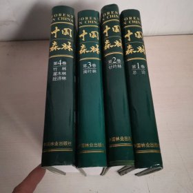 中国森林（1—4卷）精装