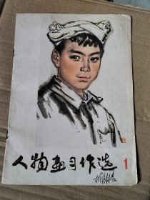 人物画习作选 1