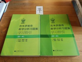 吉米多维奇数学分析习题集学习指引（第2册）