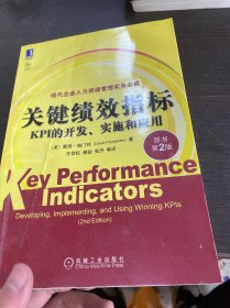 关键绩效指标：KPI的开发、实施和应用