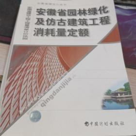 安徽省园林绿化及仿古建筑工程消耗量定额