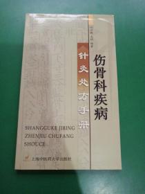 伤骨科疾病针灸处方手册