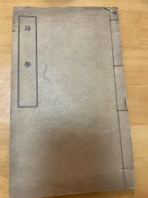 诗学