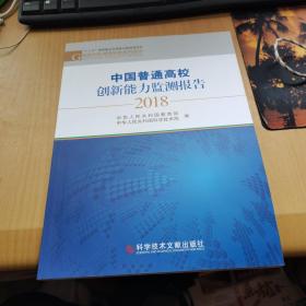 中国普通高校创新能力监测报告2018