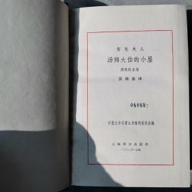 汤姆大伯的小屋（全一册精装本）〈1982年上海初版发行〉