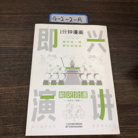 1分钟漫画即兴演学会表达懂得沟通回话的技术如何提高情商幽默技巧语言与口才训练话术的书籍