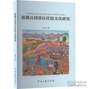 新疆兵团垦区民俗研究 民间工艺 薛洁 新华正版