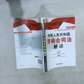 中华人民共和国劳动合同法解读