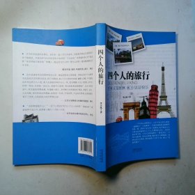 四個(gè)人的旅行