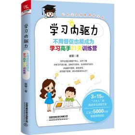 正版 学习内驱力 不用督促也能成为学习高手21天训练营 崔馨 中国铁道出版社有限公司