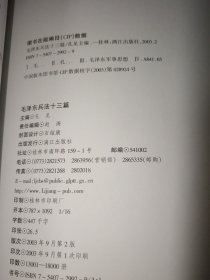毛泽东兵法十三篇 新华文轩网购买 正版实物图现货
