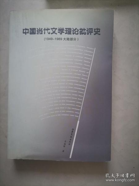 中国当代文学理论批评史:1949-1989大陆部分