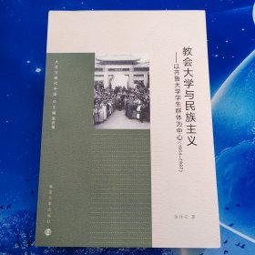 【雅各书房】教会大学与民族主义——以齐鲁大学学生群体为中心(1864～1937)